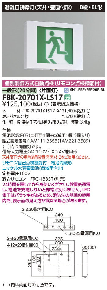 東芝誘導灯器具FBK-20701X-LS17点滅形天壁直付片面誘導灯※面板別途