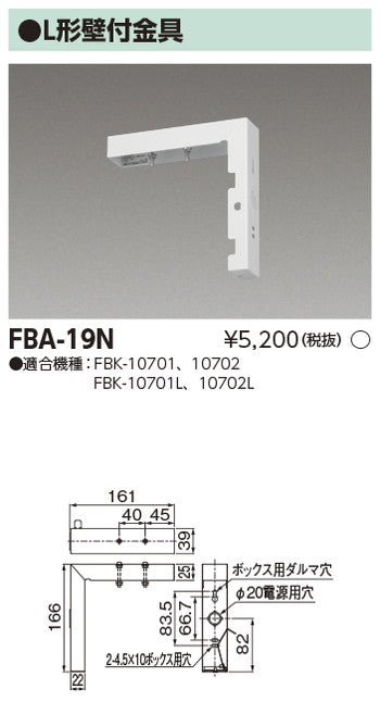 東芝誘導灯器具FBA-19N誘導灯用L字金具部品