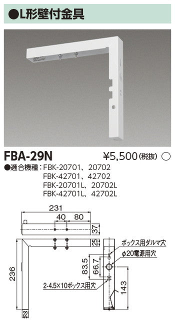 東芝誘導灯器具FBA-29N誘導灯用L字金具部品