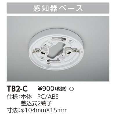 東芝誘導灯器具TB2-C煙感知器用ベース