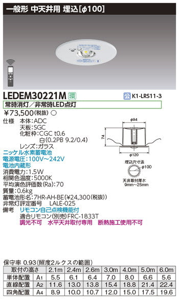 東芝非常用照明器具LEDEM30221M中天井用埋込LED非常灯専用形