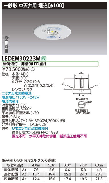 東芝非常用照明器具LEDEM30223M中天井用埋込LED非常灯専用形