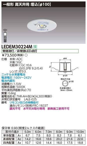 東芝非常用照明器具LEDEM30224M高天井用埋込LED非常灯専用形