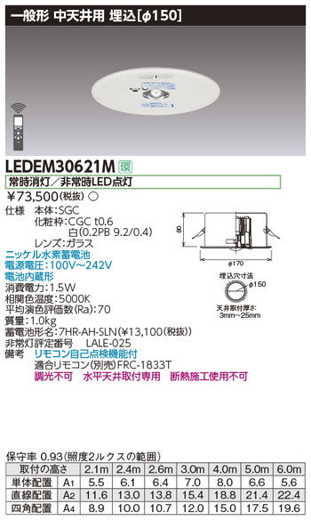 東芝非常用照明器具LEDEM30621M中天井用埋込LED非常灯専用形
