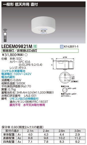東芝非常用照明器具LEDEM09821M低天井用直付LED非常灯専用形