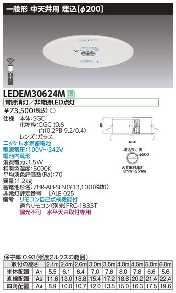 東芝非常用照明器具LEDEM30624M中天井用埋込LED非常灯専用形