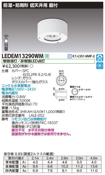 東芝非常用照明器具LEDEM13290WM直付防湿防雨形低天LED非常灯専用形