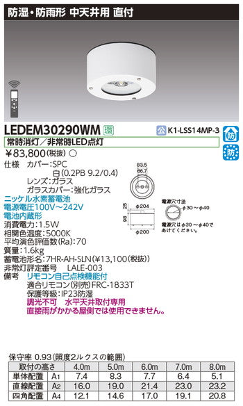 東芝非常用照明器具LEDEM30290WM直付防湿防雨形中天LED非常灯専用形