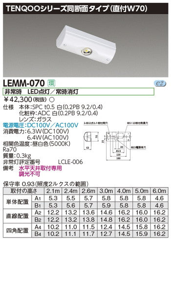 東芝非常用照明器具LEMM-070LED非常灯専用形電源別置W70