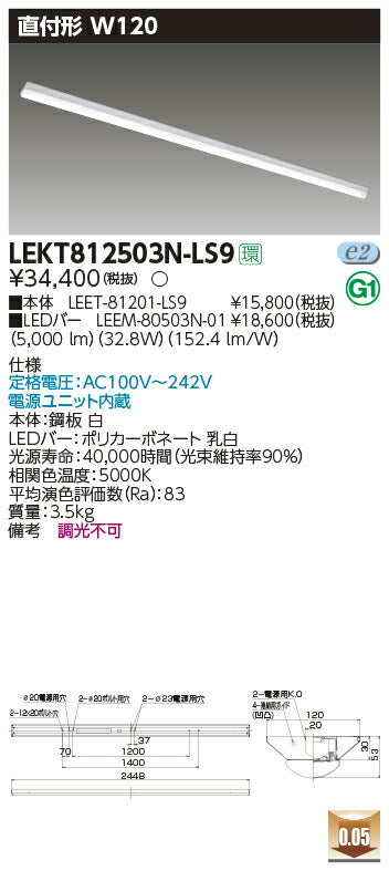 東芝LEDベースライトLEKT812503N-LS9TENQOO直付110形W120LED組み合せ器具