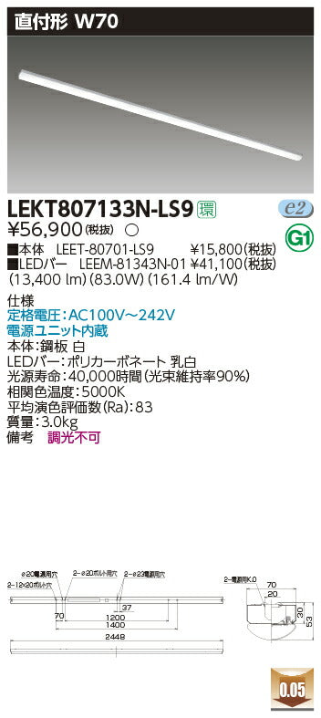 東芝LEDベースライトLEKT807133N-LS9TENQOO直付110形W70LED組み合せ器具