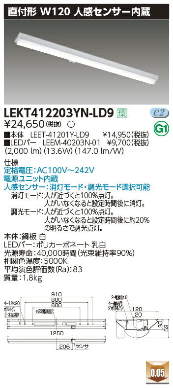 東芝LEDベースライトLEKT412203YN-LD9TENQOO直付40形W120センサLED組み合せ器具