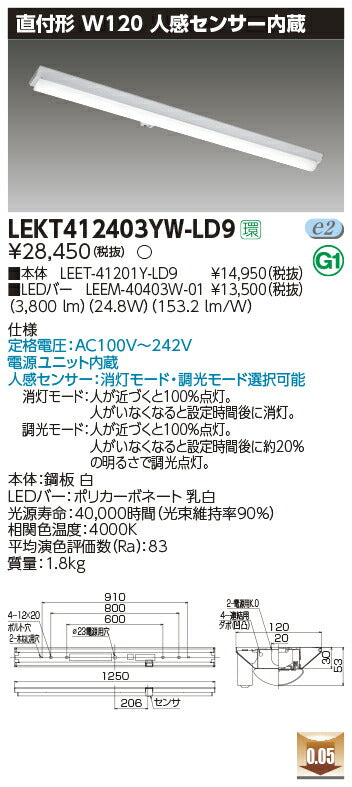 東芝LEDベースライトLEKT412403YW-LD9TENQOO直付40形W120センサLED組み合せ器具