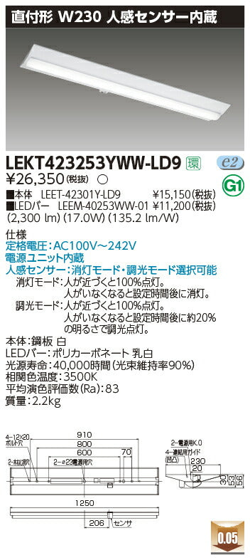 東芝LEDベースライトLEKT423253YWW-LD9TENQOO直付40形W230センサLED組み合せ器具