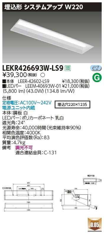 東芝LEDベースライトLEKR426693W-LS9TENQOO埋込40形W220LED組み合せ器具
