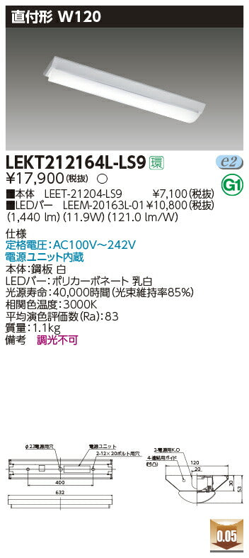 東芝LEDベースライトLEKT212164L-LS9TENQOO直付20形W120非調光LED組み合せ器具