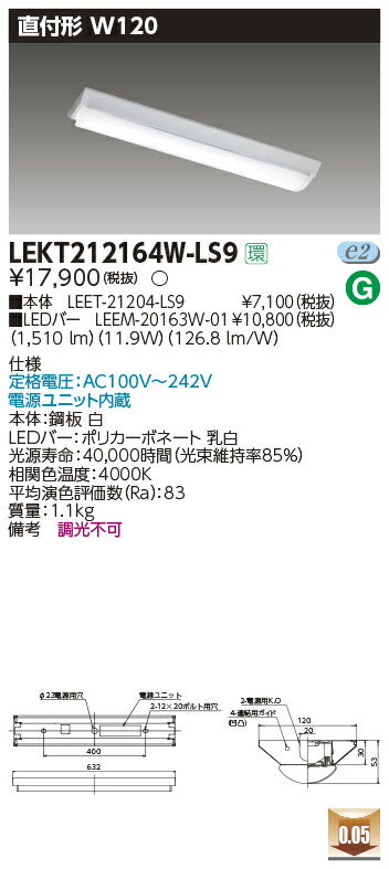 東芝LEDベースライトLEKT212164W-LS9TENQOO直付20形W120非調光LED組み合せ器具