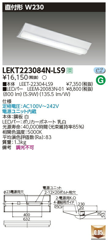 東芝LEDベースライトLEKT223084N-LS9TENQOO直付20形W230非調光LED組み合せ器具