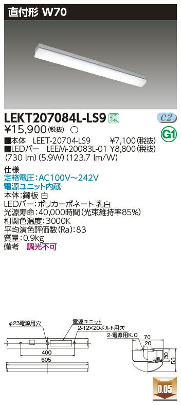 東芝LEDベースライトLEKT207084L-LS9TENQOO直付20形W70非調光LED組み合せ器具