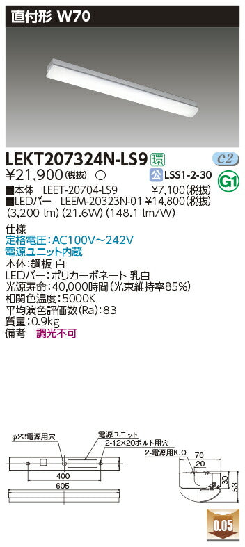 東芝LEDベースライトLEKT207324N-LS9TENQOO直付20形W70非調光LED組み合せ器具