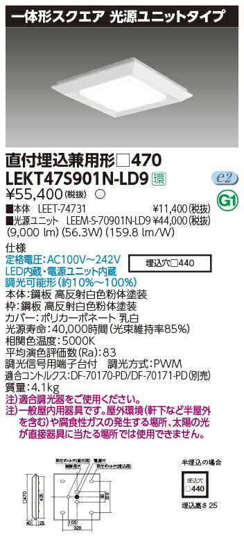 東芝LEDベースライトLEKT47S901N-LD9一体形スクエア直埋□470LED組み合せ器具