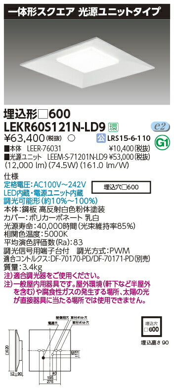 東芝LEDベースライトLEKR60S121N-LD9一体形スクエア埋込□600LED組み合せ器具