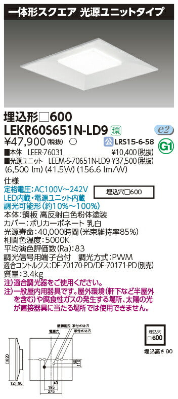 東芝LEDベースライトLEKR60S651N-LD9一体形スクエア埋込□600LED組み合せ器具