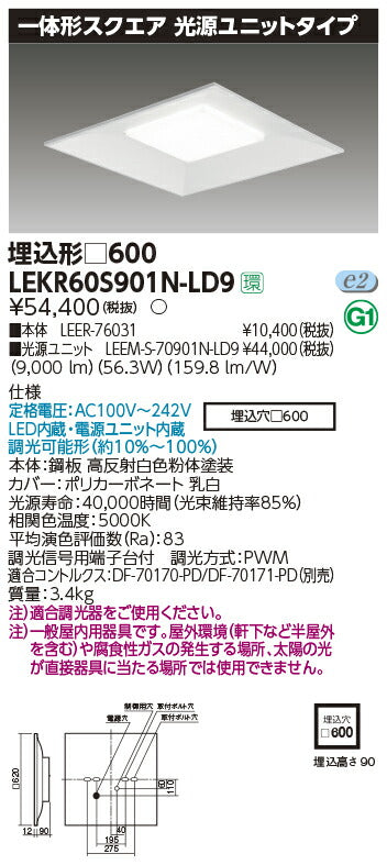 東芝LEDベースライトLEKR60S901N-LD9一体形スクエア埋込□600LED組み合せ器具