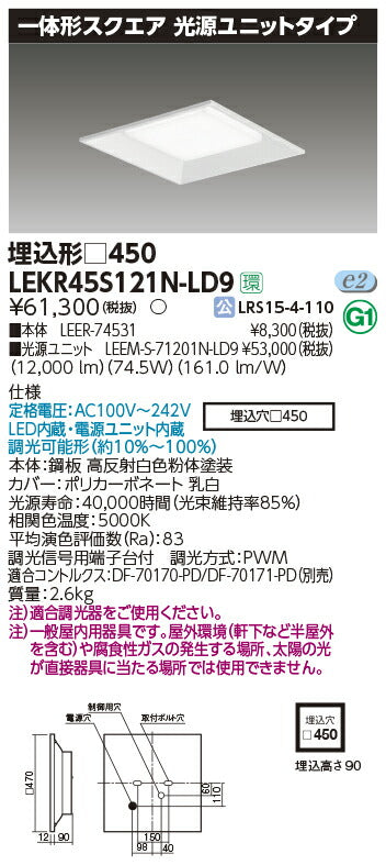 東芝LEDベースライトLEKR45S121N-LD9一体形スクエア埋込□450LED組み合せ器具