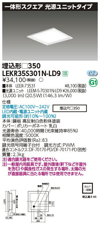 東芝LEDベースライトLEKR35S301N-LD9一体形スクエア埋込□350LED組み合せ器具