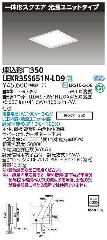 東芝LEDベースライトLEKR35S651N-LD9一体形スクエア埋込□350LED組み合せ器具