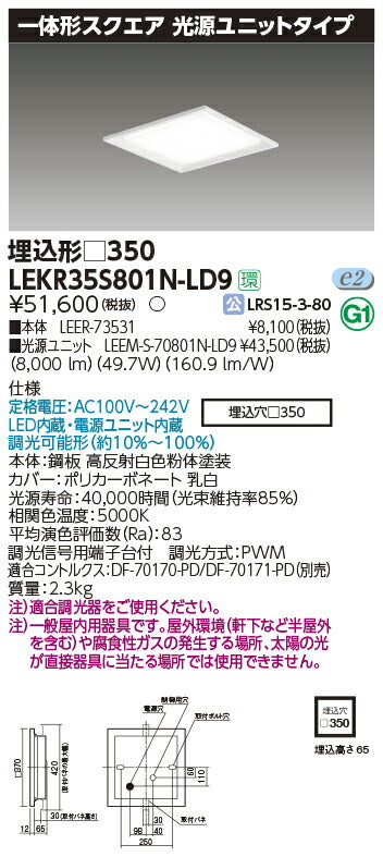 東芝LEDベースライトLEKR35S801N-LD9一体形スクエア埋込□350LED組み合せ器具