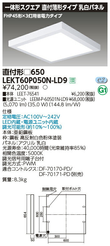 東芝LEDベースライトLEKT60P050N-LD9一体形スクエア直付□650LED組み合せ器具