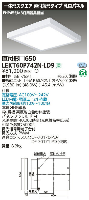 東芝LEDベースライトLEKT60P742N-LD9一体形スクエア直付形□650LED組み合せ器具
