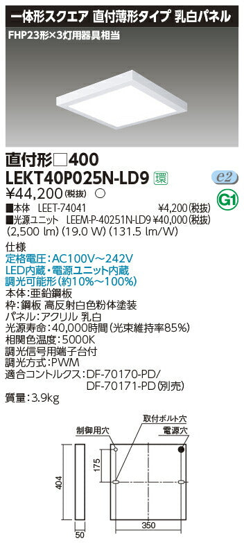 東芝LEDベースライトLEKT40P025N-LD9一体形スクエア直付□400LED組み合せ器具