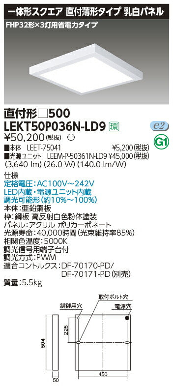 東芝LEDベースライトLEKT50P036N-LD9一体形スクエア直付□500LED組み合せ器具