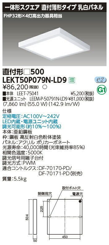 東芝LEDベースライトLEKT50P079N-LD9一体形スクエア直付□500LED組み合せ器具