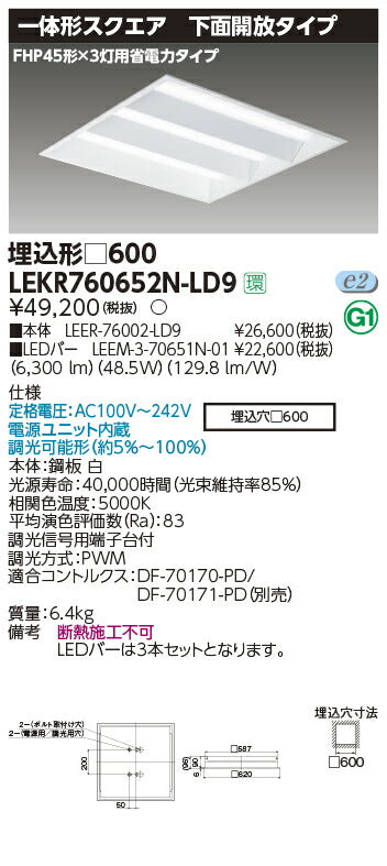 東芝LEDベースライトLEKR760652N-LD9TENQOOスクエア埋込□600開放LED組み合せ器具