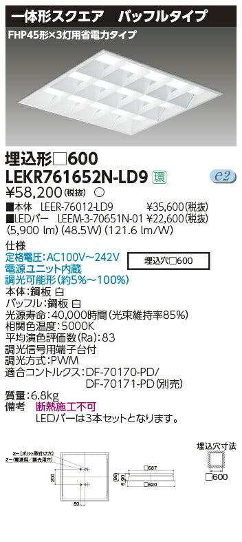 東芝LEDベースライトLEKR761652N-LD9TENQOOスクエア埋込□600BFLED組み合せ器具