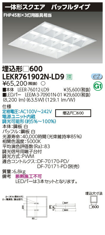 東芝LEDベースライトLEKR761902N-LD9TENQOOスクエア埋込□600BFLED組み合せ器具