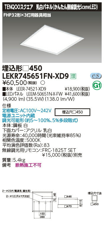 東芝LEDベースライトLEKR745651FN-XD9ベースライト埋込□450乳白無線LED組み合せ器具