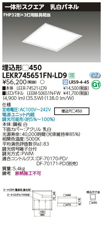 東芝LEDベースライトLEKR745651FN-LD9ベースライト埋込□450乳白LED組み合せ器具