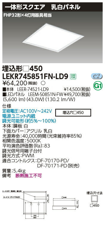東芝LEDベースライトLEKR745851FN-LD9ベースライト埋込□450乳白LED組み合せ器具