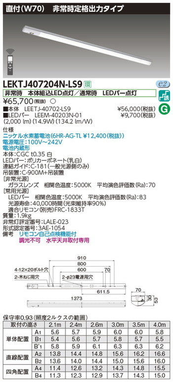 東芝非常用照明器具LEKTJ407204N-LS9TENQOO非常灯40形直付W70LED組み合せ器具