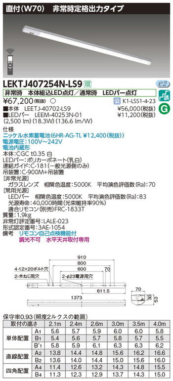 東芝非常用照明器具LEKTJ407254N-LS9TENQOO非常灯40形直付W70LED組み合せ器具