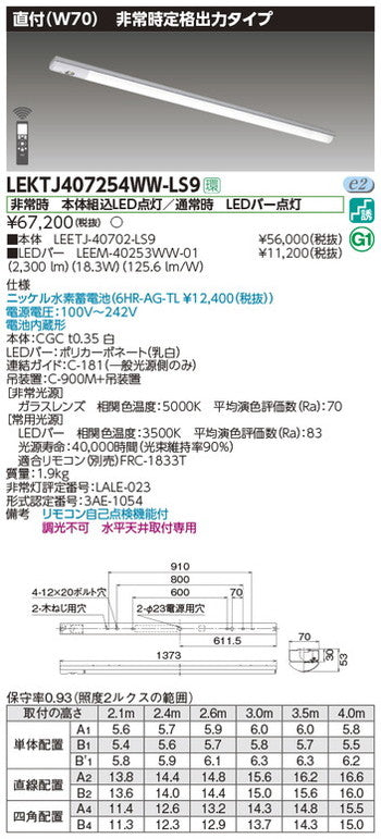 東芝非常用照明器具LEKTJ407254WW-LS9TENQOO非常灯40形直付W70LED組み合せ器具