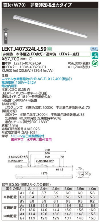 東芝非常用照明器具LEKTJ407324L-LS9TENQOO非常灯40形直付W70LED組み合せ器具