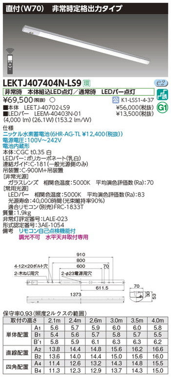 東芝非常用照明器具LEKTJ407404N-LS9TENQOO非常灯40形直付W70LED組み合せ器具