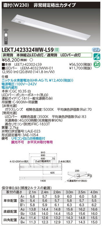 東芝非常用照明器具LEKTJ423324WW-LS9TENQOO非常灯40形直付W230LED組み合せ器具