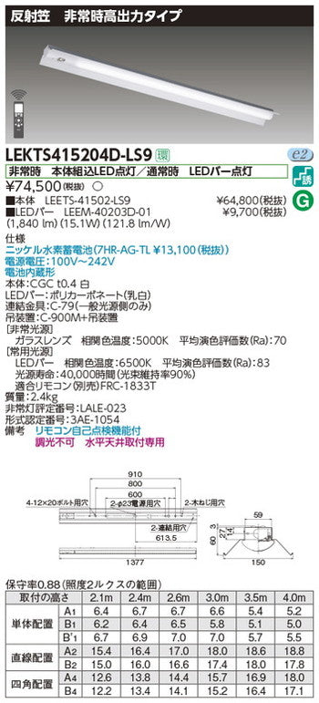 東芝非常用照明器具LEKTS415204D-LS9TENQOO非常灯40形反射笠LED組み合せ器具